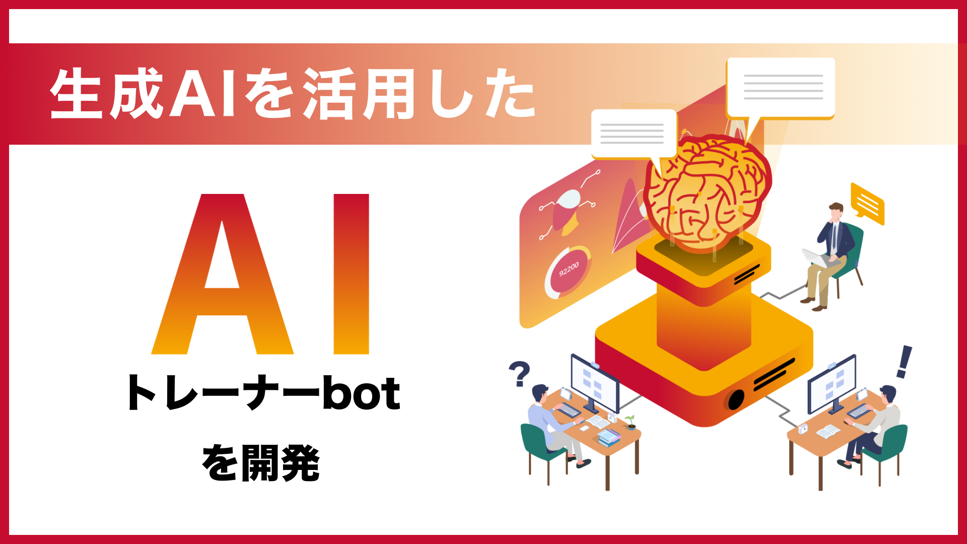 サーバーワークス、生成AIを活用した「AIトレーナーbot」を開発!社内での運用事例を公開 ~AIが研修トレーナーをサポート、従業員の成長と働きがいを両立~