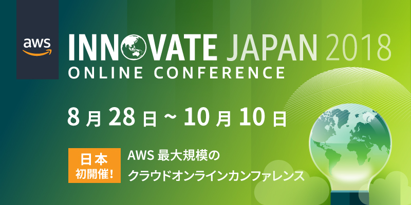 日本初開催の大規模オンラインカンファレンス「AWS Innovate Japan 2018」内「Virtual Summit Osaka」にて出展いたします