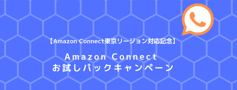 【Amazon Connect東京リージョン対応記念】Amazon Connect お試しパックキャンペーン