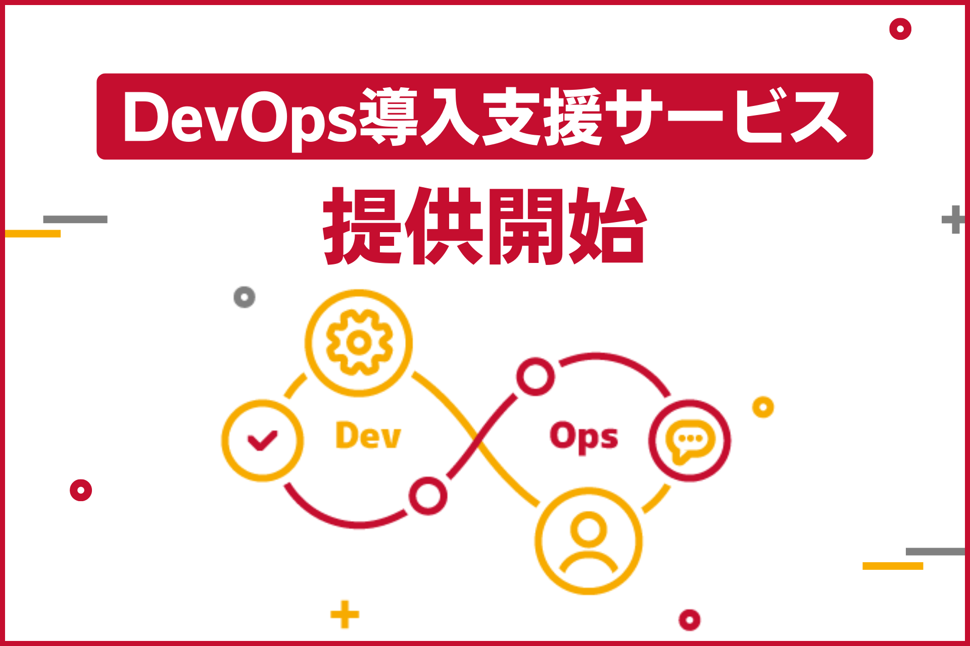 サーバーワークス、DevOps 導入支援サービス提供を開始