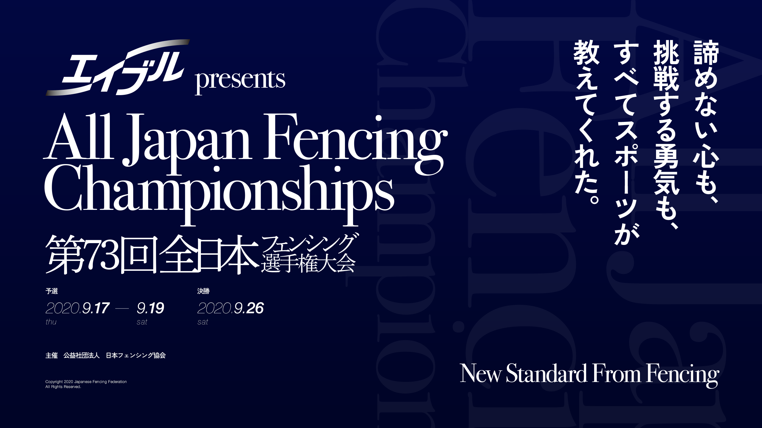 サーバーワークス、公益社団法人日本フェンシング協会主催の 「第73回全日本フェンシング選手権大会」に協賛