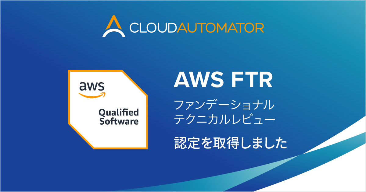 サーバーワークスの「Cloud Automator」、AWS FTR認定を取得し「AWS認定ソフトウェア」に
