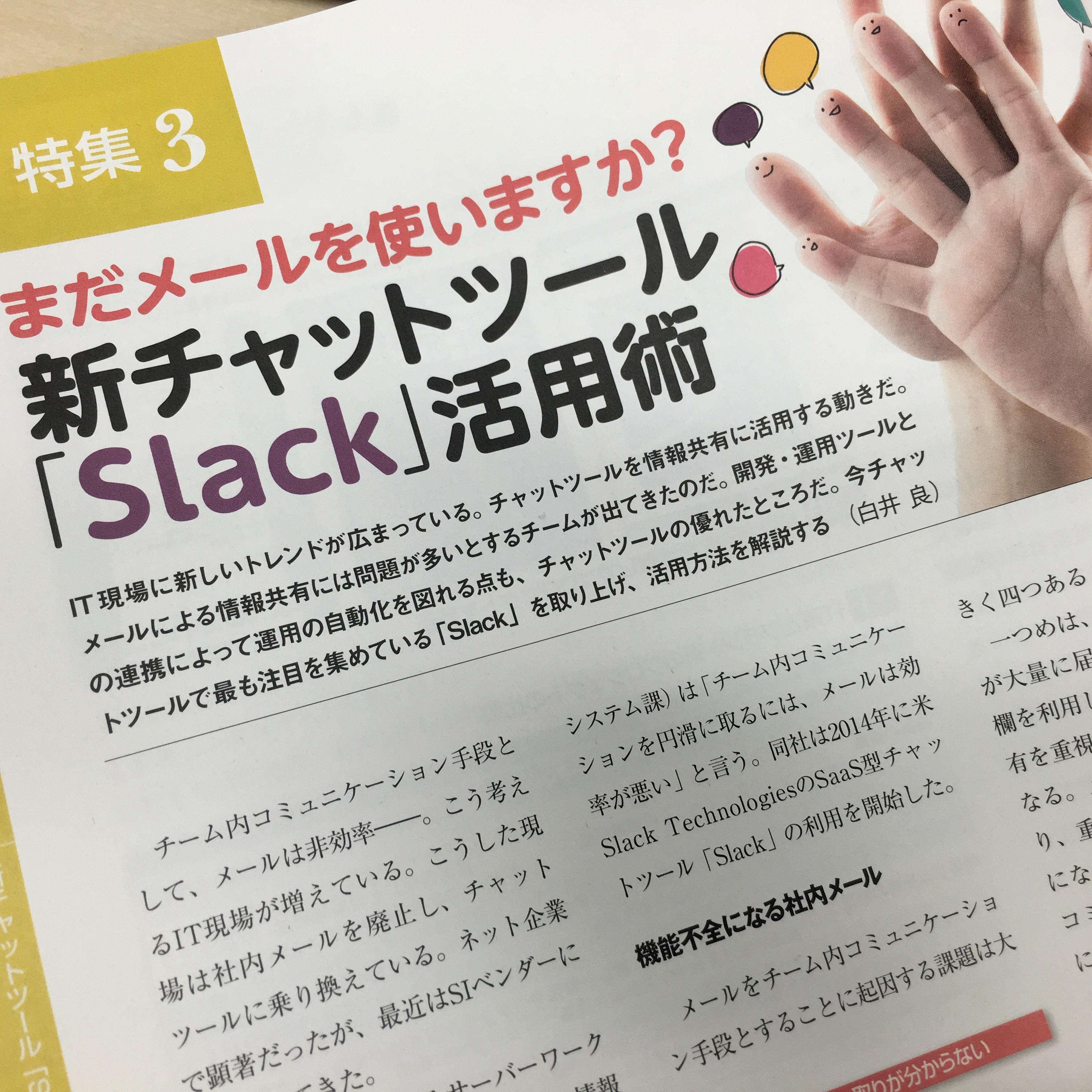 日経SYSTEMS 2016年4月号に当社のSlack活用術が掲載されています