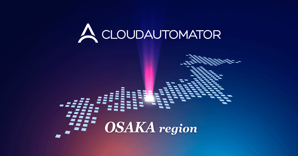 サーバーワークス、AWS運用自動化サービス「Cloud Automator」で大阪ローカルリージョンを一部サポートすることを正式公開