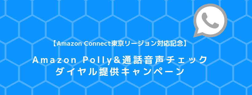 [終了]【Amazon Connect東京リージョン対応記念】Amazon Polly&通話音声チェックダイヤル提供キャンペーン