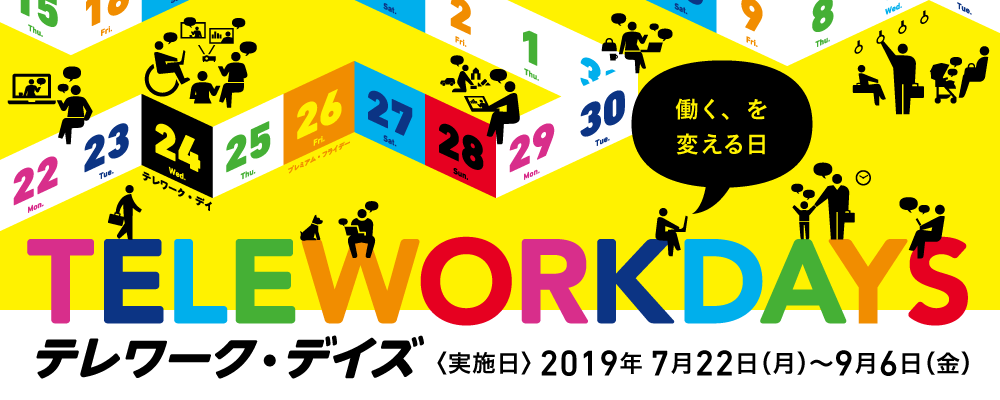 2019年もテレワーク・デイズに参加いたします