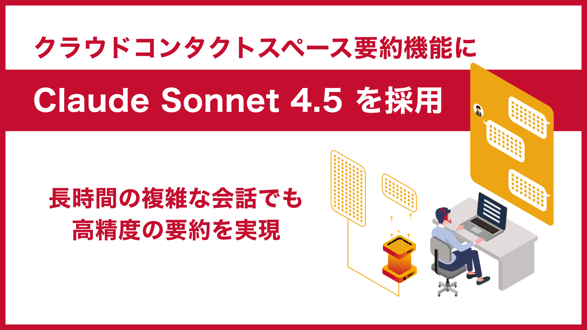 サーバーワークス、クラウドコンタクトワークスペースの要約機能に「Claude Sonnet 4.5」を採用 ～長時間の通話や複雑な対応でも、高精度な要約を実現～