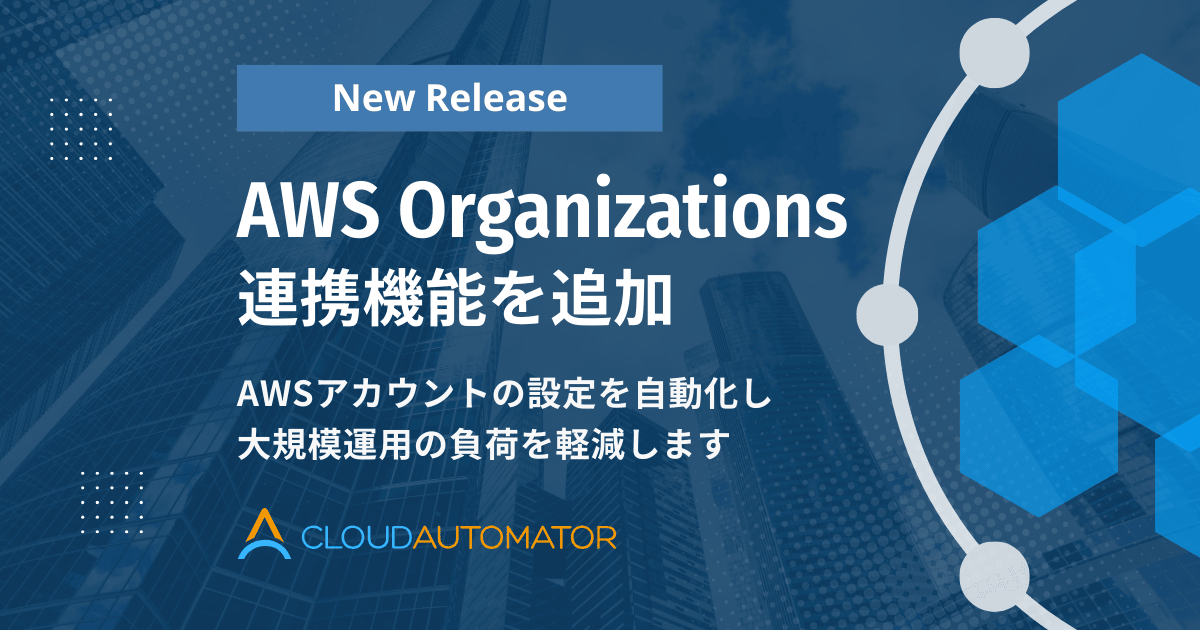 サーバーワークス、Cloud AutomatorにAWS Organizations連携機能を追加 ～AWSアカウントの初期設定を自動化し、大規模運用の負荷を軽減～
