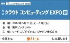 クラウドコンピューティングEXPO 春に出展いたします