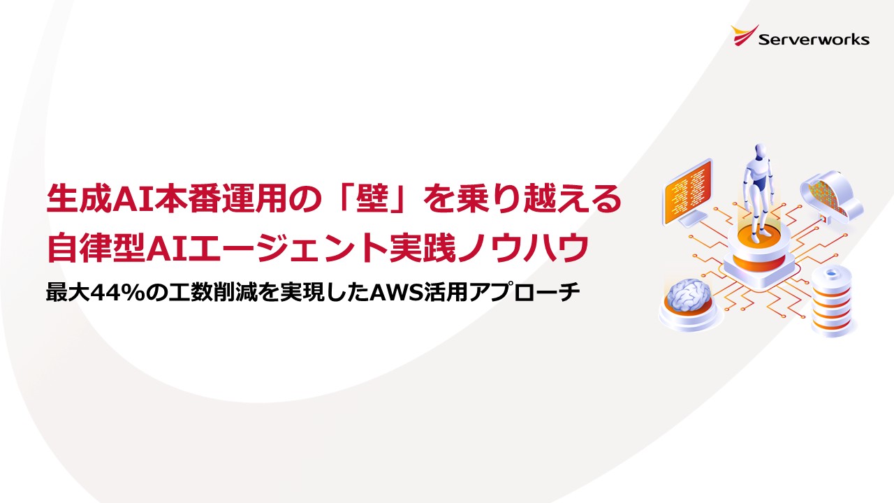 サーバーワークス、AWSを活用した自律型AIエージェント導入ホワイトペーパーを公開 ～業務工数を最大44%削減した実践ノウハウ～