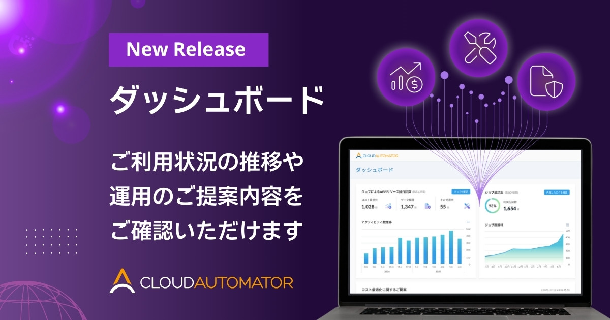 サーバーワークス、Cloud Automatorでコスト最適化の提案と実績の可視化を可能にするダッシュボード機能をリリース