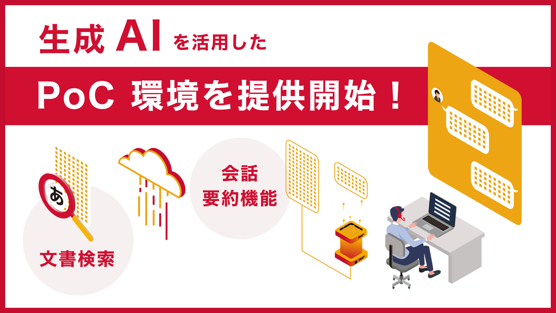 サーバーワークス、生成 AI を活用したコールセンターおよび社内ヘルプデスク向け文書検索・会話要約 PoC 環境の提供を開始 ~問い合わせ対応の効率化と品質向上を支援、オペレーターと従業員の負担を軽減~