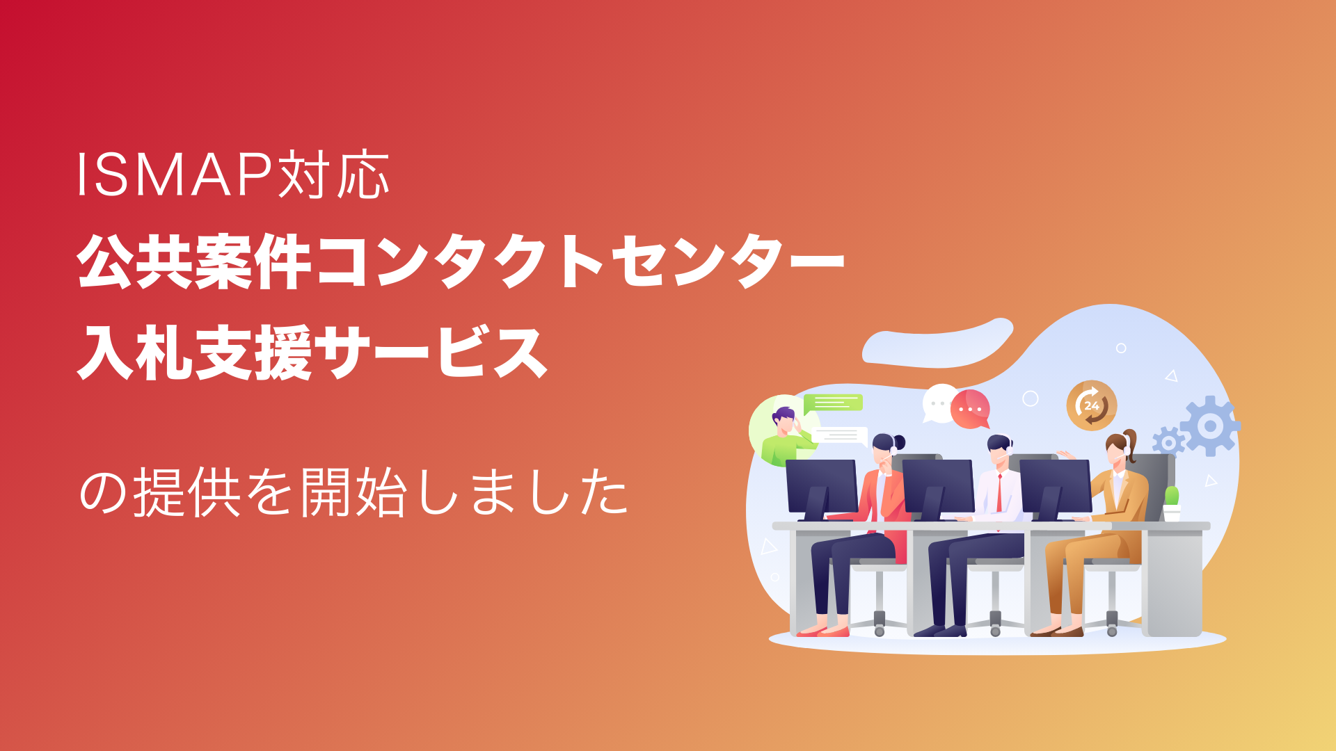サーバーワークス、BPO事業者向けにISMAP対応「公共案件コンタクトセンター入札支援サービス」を開始
