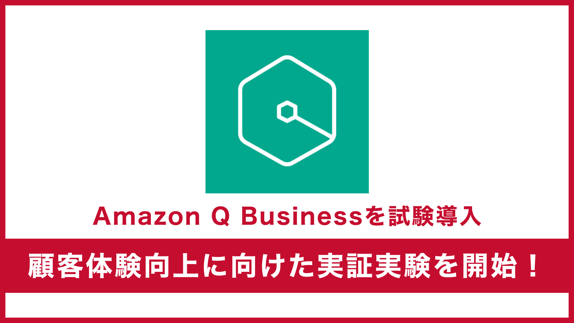 サーバーワークス、自社顧客ポータルに AWS の生成 AI「Amazon Q Business」を試験導入し、顧客体験向上に向けた実証実験を開始〜実践的ノウハウを蓄積し、企業のナレッジ活用を支援する新ソリューション開発を加速〜