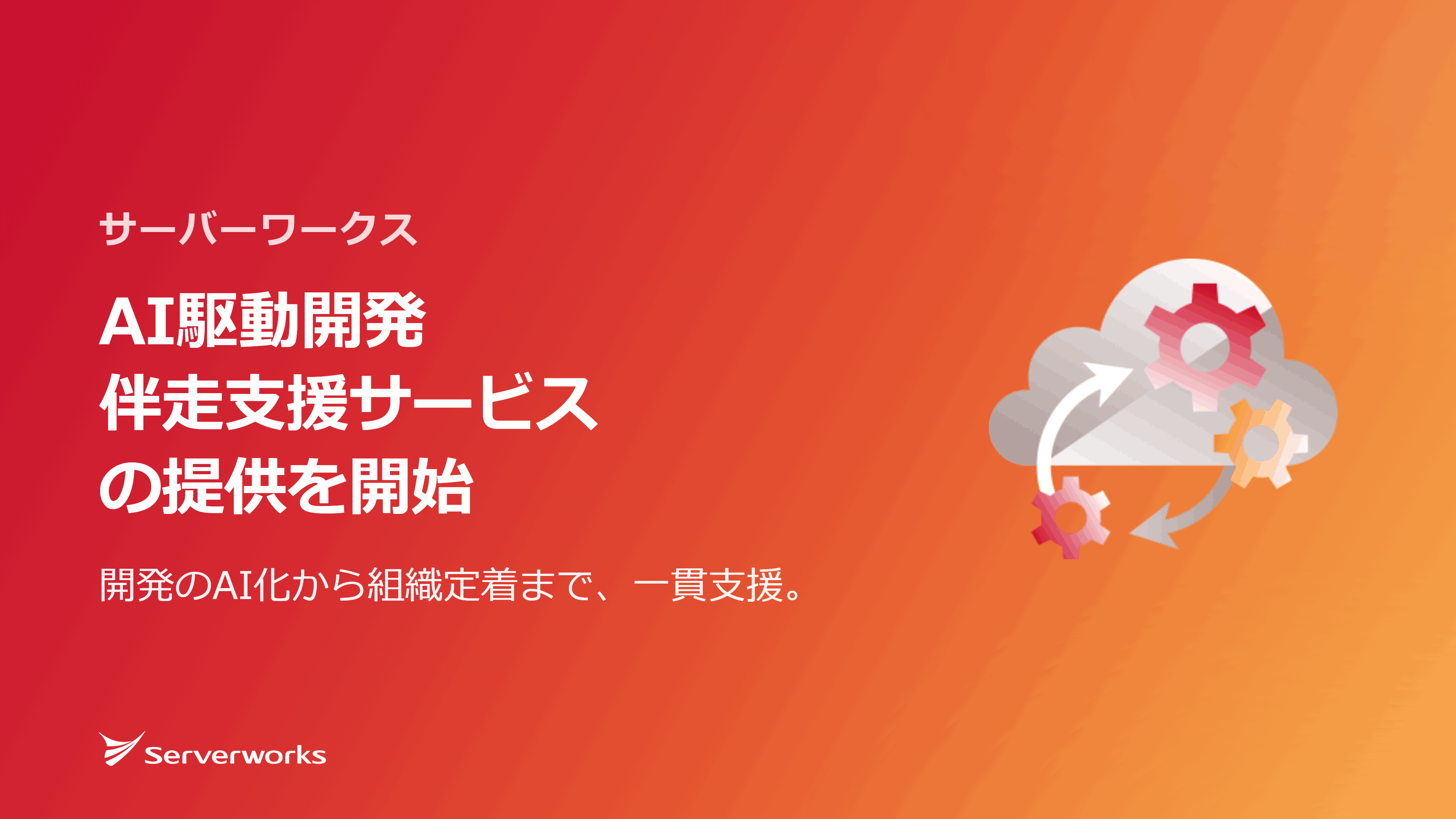 サーバーワークス、AI中心の開発を一貫支援する「AI駆動開発伴走支援サービス」の提供を開始