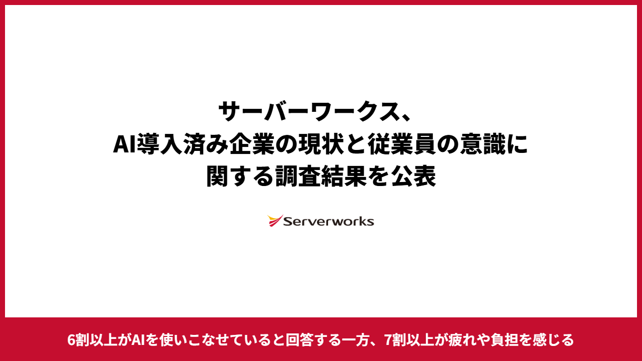 サーバーワークス、AI導入済み企業の現状と従業員の意識に関する調査結果を公表 ～6割以上がAIを使いこなせていると回答する一方、7割以上が疲れや負担を感じる～
