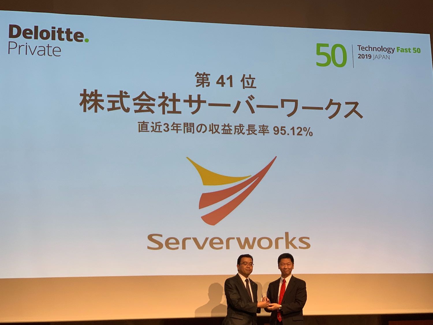 サーバーワークス、テクノロジー企業成長率ランキング「2019年 日本テクノロジー Fast50」で41位受賞
