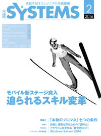 日経SYSTEMS 2016年2月号