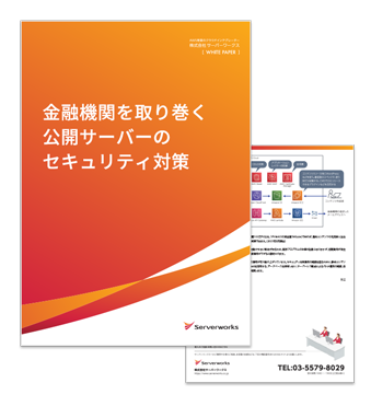 金融機関を取り巻く公開サーバーのセキュリティ対策に関するホワイトペーパーを公開しました