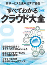 すべてわかる「クラウド大全 2016」に当社ソリューションアーキテクト 赤塚が寄稿しています