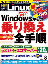 日経Linux 2016年8月号　Raspberry Piで「IoT」を体感しよう　【第2回】クラウドを介してメッセージやりとり