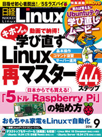 日経Linux 2016年9月号　Raspberry Piで「IoT」を体感しよう　【第3回】AWS IoTでメールと連携