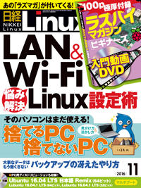 日経Linux 2016年11月号 Raspberry Piで「IoT」を体感しよう 【第5回】センサーを複数使い会議室の空き状況を判別