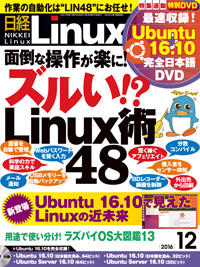 日経Linux 2016年12月号　Raspberry Piで「IoT」を体感しよう　【最終回】クラウドにためたデータを有効活用