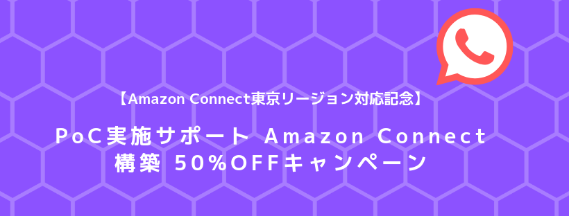 【Amazon Connect 東京リージョン対応記念】PoC実施サポート Amazon Connect 構築 50%OFFキャンペーン