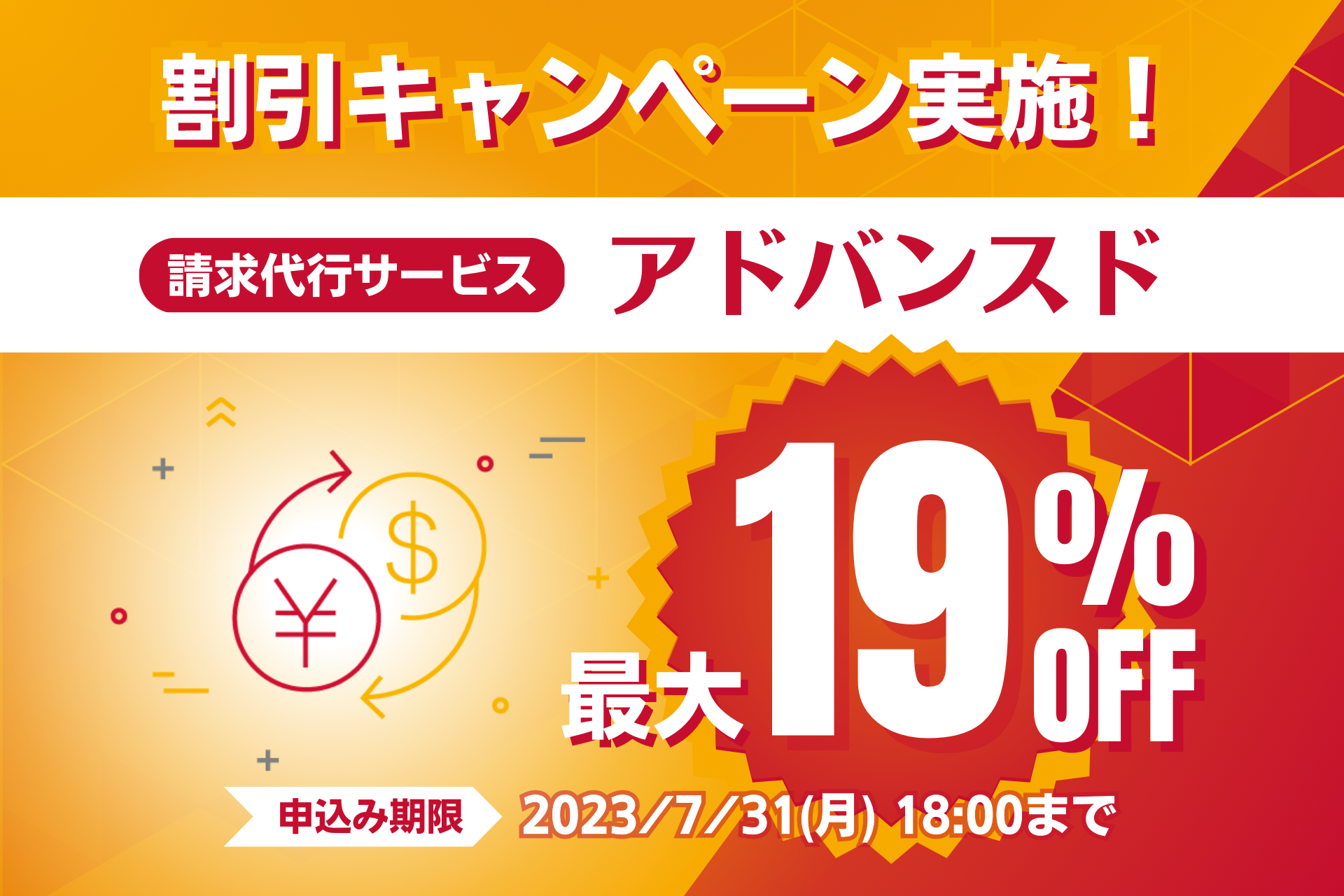 最大19％OFF！請求代行サービス アドバンスドキャンペーン開催！