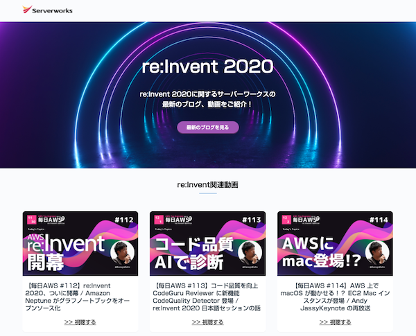 AWS re:Invent 2020の最新ブログ、動画情報をまとめたページを公開