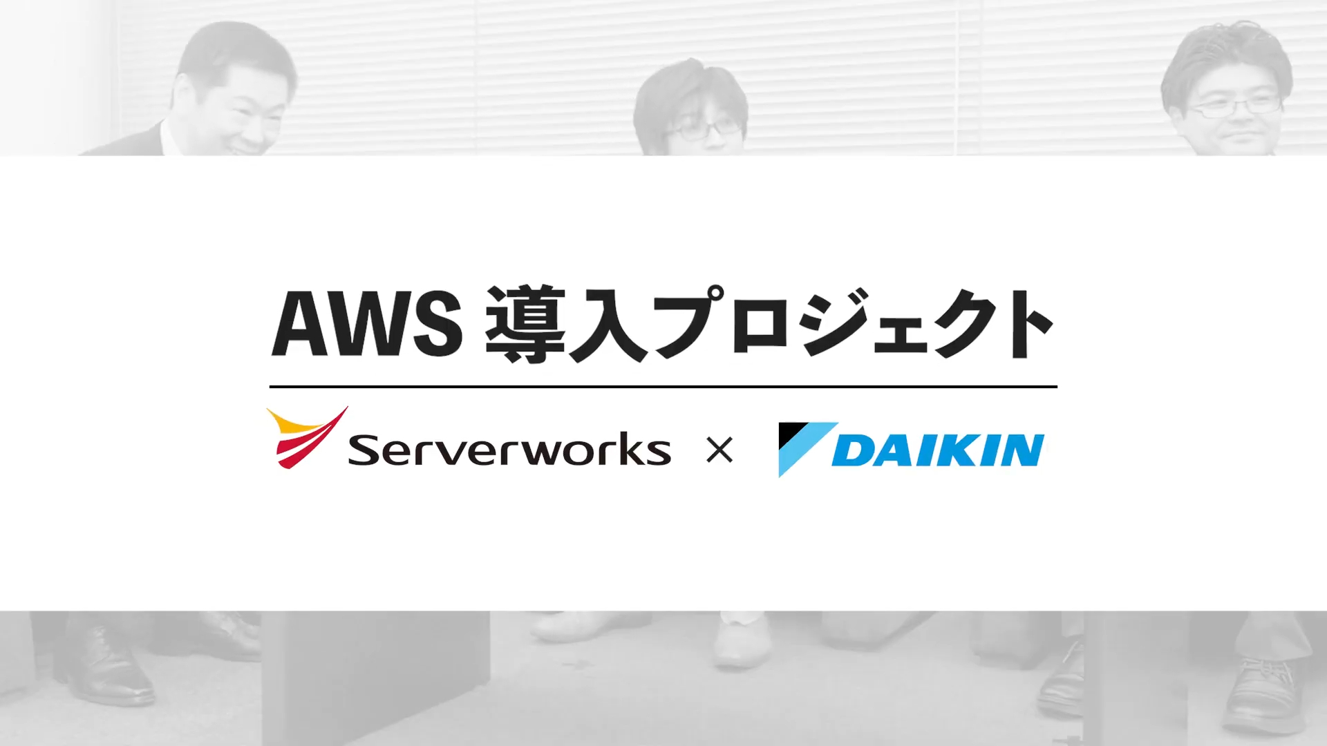 サーバーワークス、ダイキン工業株式会社「ダイキン情報技術大学」のAWS関連の取り組みを、AWS専業のシステムインテグレーターとしてサポート