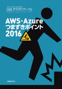 日経クラウドファースト「AWS・Azureつまずきポイント2016」