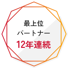 最上位パートナー 12年連続