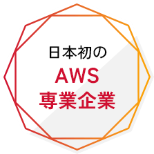 日本初のAWS専業企業