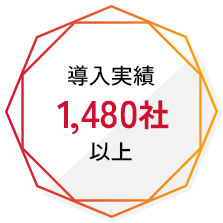導入実績1,480社以上