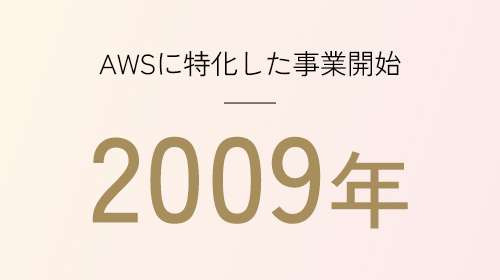 AWSに特化した事業開始