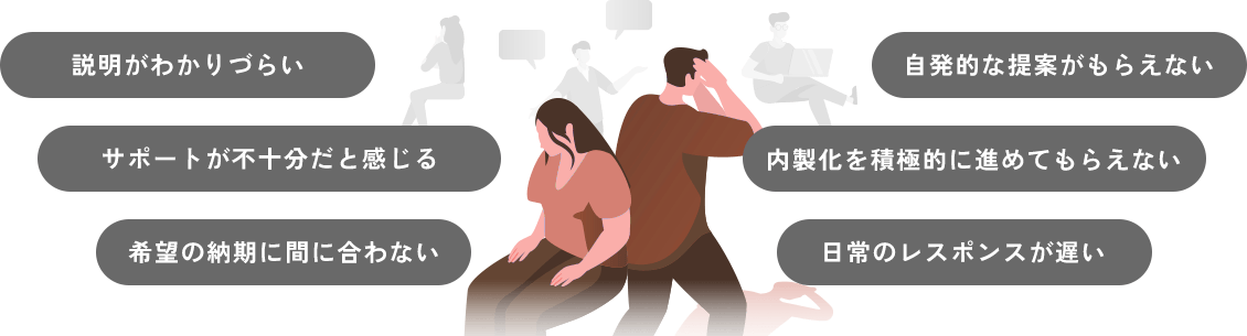 説明がわかりづらい 自発的な提案がもらえない サポートが不十分だと感じる 希望の納期に間に合わない 日常のレスポンスが遅い 内製化を積極的に進めてもらえない