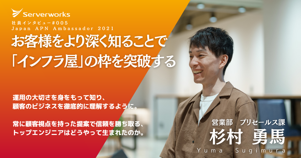【社員インタビュー #005】顧客視点をベースに、お客様のビジネスに寄り添った提案を | Japan APN Ambassador 2021
