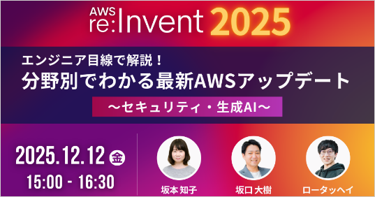 【AWS re:Invent 2025 re:Cap 】エンジニア目線で解説！分野別でわかる最新AWS アップデート 〜セキュリティ・生成AI〜