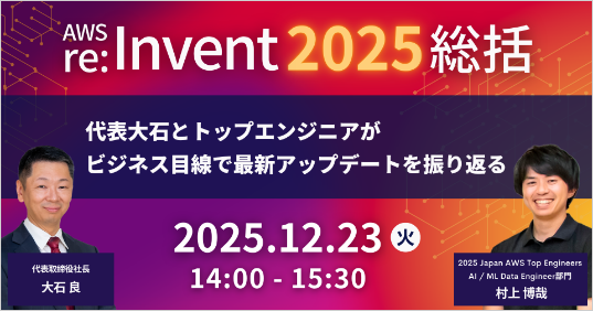 【AWS re:Invent 2025 総括】代表大石とトップエンジニアがビジネス目線で最新アップデートを振り返る