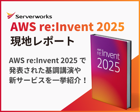 【事前受付中】AWS re:Invent 2025 Executive Report