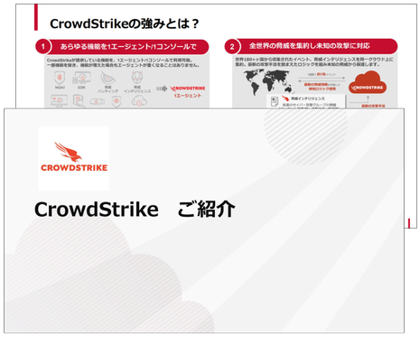 CrowdStrike Falcon サービス資料のご案内