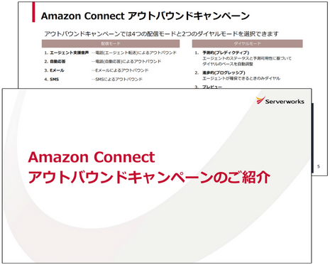 Amazon Connect アウトバウンドキャンペーン