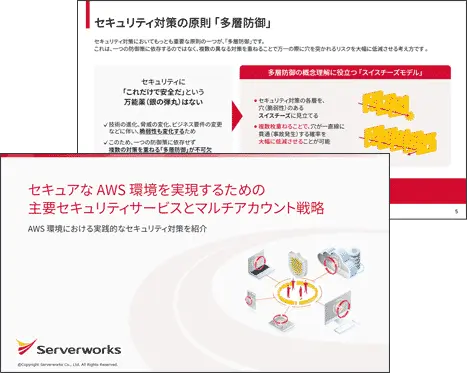 セキュアなAWS環境を実現するための主要セキュリティサービスとマルチアカウント戦略