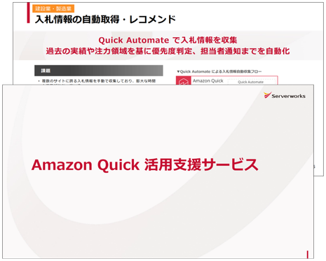 Amazon Quick 活用支援サービス資料のご案内