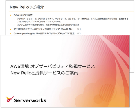AWS環境 オブザーバビリティ監視サービス「New Relic」と提供サービスのご案内