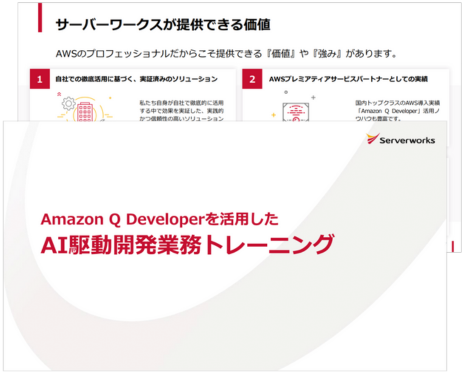 Amazon Q Developerを活用したAI駆動開発業務トレーニングのご案内