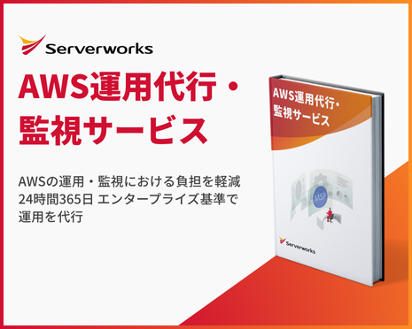 AWS運用代行・監視サービスのご案内