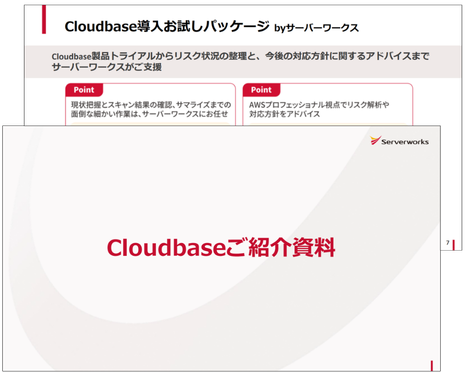 Cloudbase サービス資料のご案内